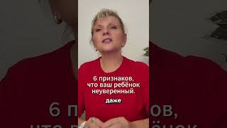 6 признаков, что ваш ребёнок растёт неуверенным. #психология#воспитаниедетей #детипсихология