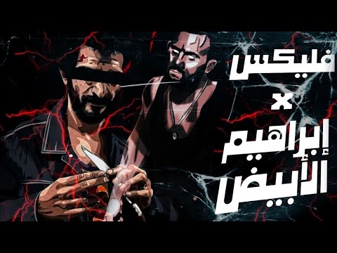 ابراهيم الابيض فليكس   