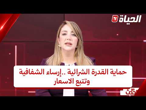 مع الحدث I حماية القدرة الشرائية ..ارساء الشفافية وتتبع الاسعار
