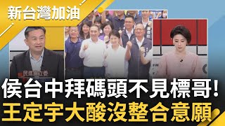 整合只是嘴上說說 侯下台中拜會紅黑派 王定宇談標哥缺席酸侯根本沒想要整合 最新民調曝光侯續坐老三 陳玉珍驚曝藍支持者已想跑票|許貴雅 主持|【新台灣加油 完整版】20230605|三立新聞台