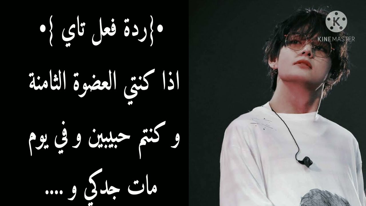 ردة فعل تاي «اءا كنتي حبيته و العضوة الثامنة و مات جدك ل...» الوصف