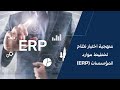 منهجية اختيار نظام تخطيط موارد المؤسسات A Complete Methodology for Selecting the Right ERP System