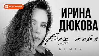 Ирина Дюкова - Без тебя (Remix 2019) | Русская музыка