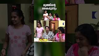 മുത്തിൻ്റെ കൈപ്പുണ്യം #aliyans #comedyserial #sitcom