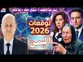 مستقبل اليمن بالعام 2026 بين توقعات ليلي عبد اللطيف وميشال حايك وبابا فانجا مفاجآت تغير المشهد