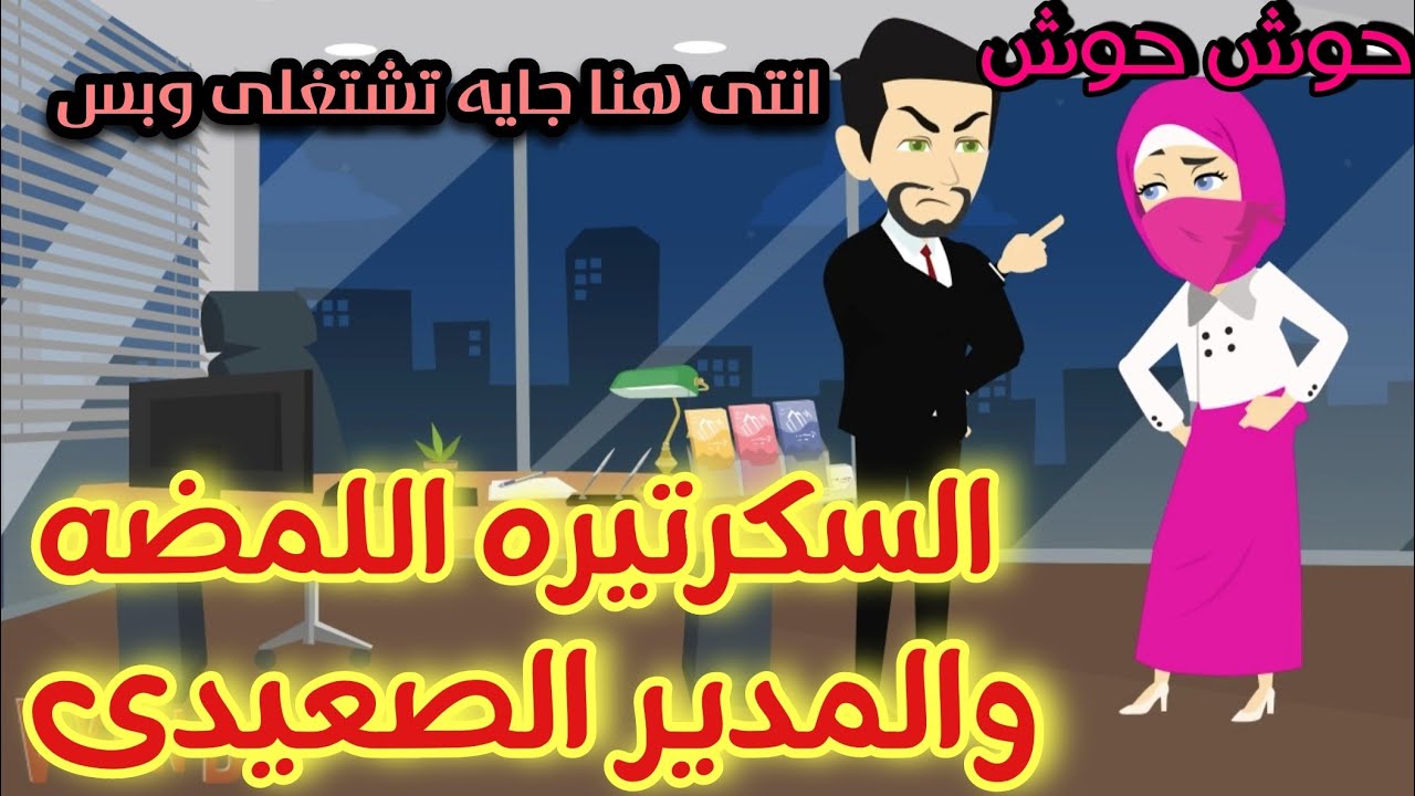 المنتقبة السكرتيره اللمضه والمدير الصعيدى 💞قصه كامله رومانسي تشويق جدا