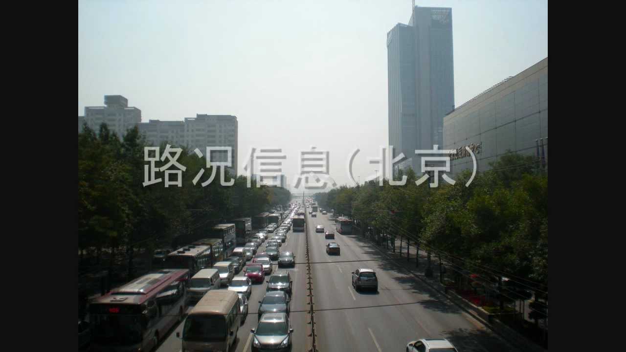 北京の交通情報ラジオ 北京交通广播（路况信息） Beijing Traffic Info(radio) YouTube