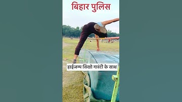 Bihar Police High Jump easy￼ technique || police bharti #viralvideos #biharpolice #physicalwalapatna