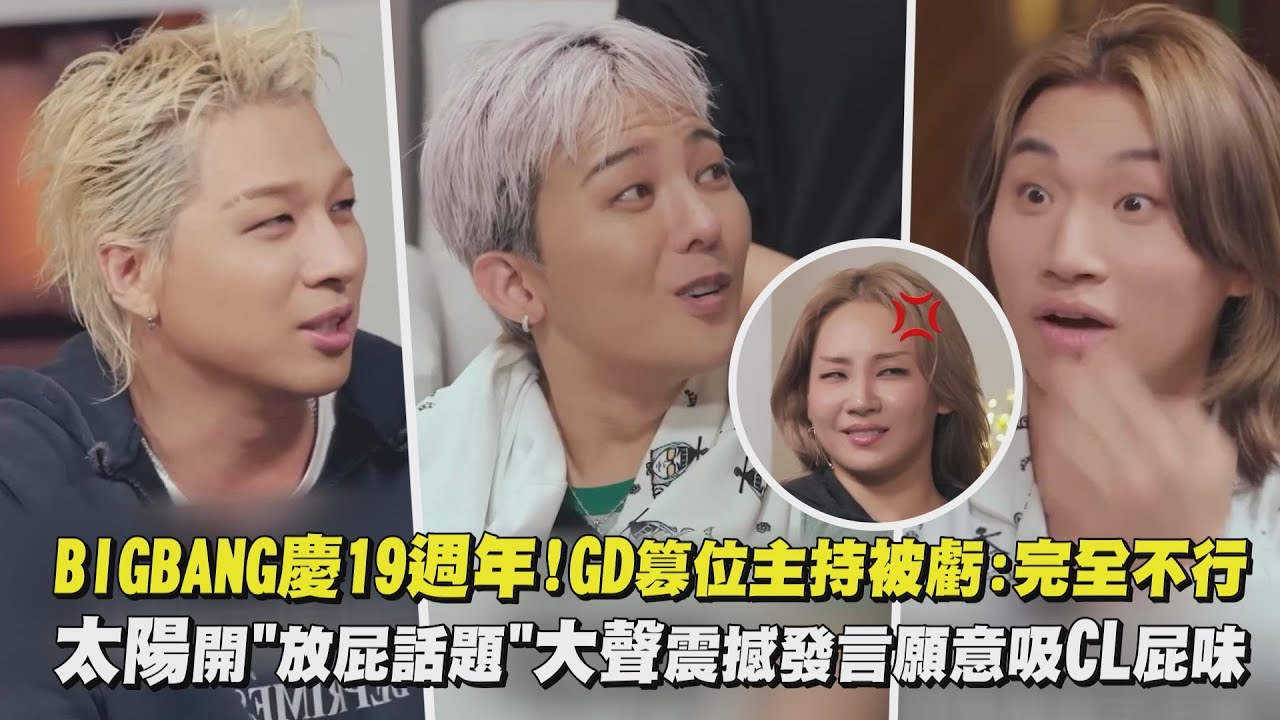 【熟人局】BIGBANG慶19週年!GD篡位主持被虧:完全不行 太陽開