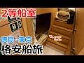 格安フェリーの2等船室で徳島から東京を目指すかなり揺れる船中泊
