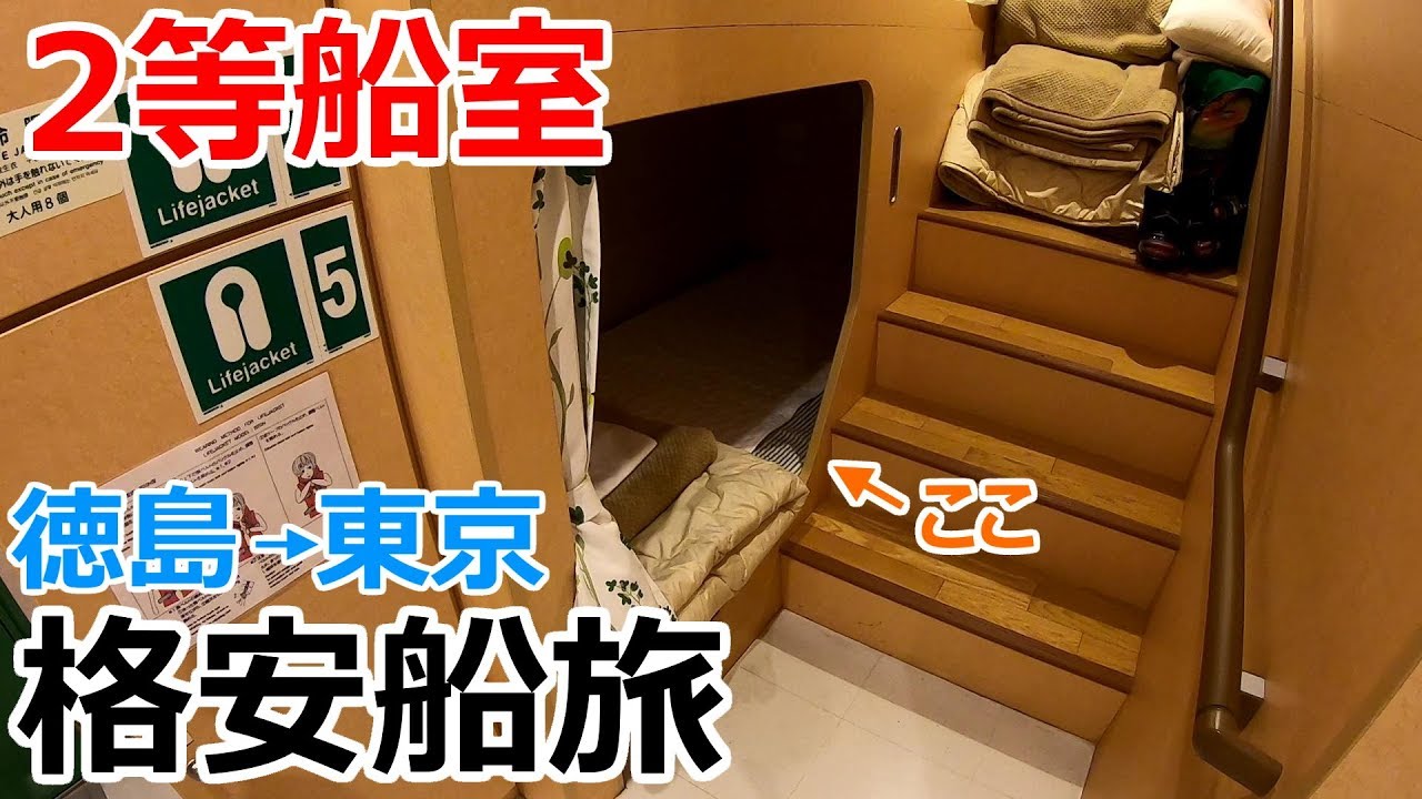 格安フェリーの2等船室で徳島から東京を目指すかなり揺れる船中泊 