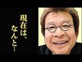 ばんばひろふみの現在...妻・平山みきと別れた理由に耳を疑う...「SACHIKO」がヒットし...