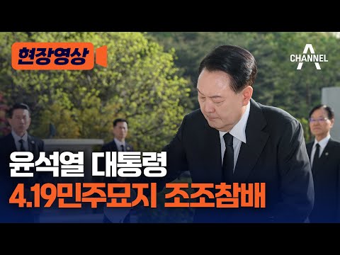 [현장영상] 윤석열 대통령 4.19민주묘지 조조참배 / 채널A