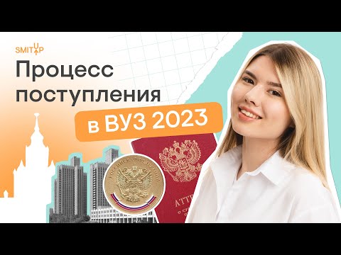 Процесс поступления в ВУЗ 2023