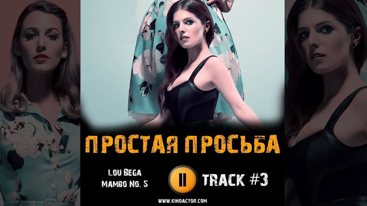 Фильм ПРОСТАЯ ПРОСЬБА 2018 музыка OST #3 A Simple Favor music 2018 Mambo No  5 Lou Bega