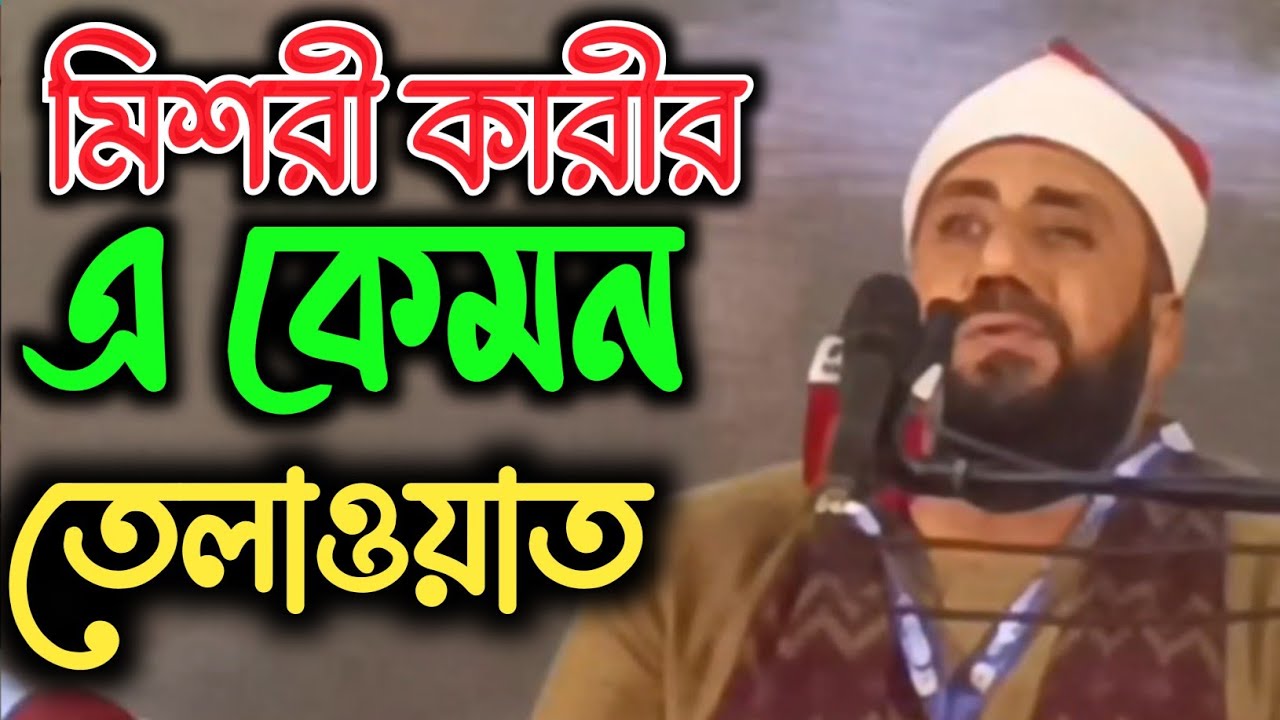 Most Emotional Tilawat || International Quran Conference of Bangladesh.মিশরী কারীর এ কেমন তেলাওয়াত