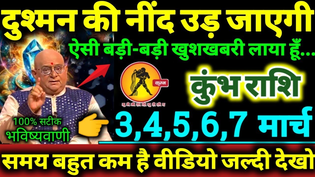 कुंभ राशि 3,4,5,6,7 मार्च 2026 दुश्मन की नींद उड़ जाएगी, ऐसी बड़ी-बड़ी खुशखबरी लाया हूँ Kumbh Rashi