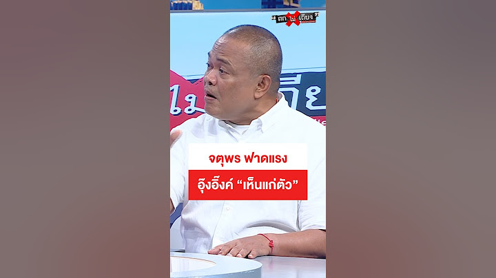 แรง ! #จตุพรพรหมพันธุ์  #อุ๊งอิ๊งค์ #แพทองธาร #ลาออก  #คลิปเสียง #กัมพูชา #ทินโชคกมลกิจ #ถกไม่เถียง