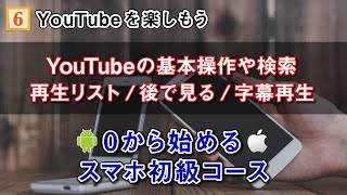 【スマホ初級コース⑥】YouTubeの基本操作や検索（閲覧数順）/再生速度の変更/字幕/後でみる/再生リスト等を丁寧に解説