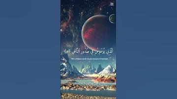 #القرآن_الكريم #سورة الناس