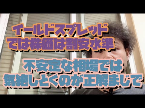 イールドスプレッドでは株価は割安水準