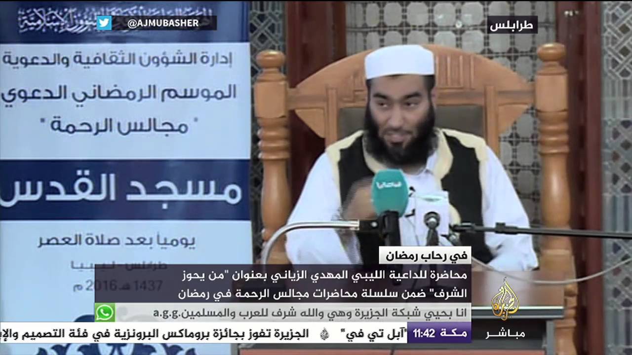 محاضرة "من يحوز الشرف" للداعية الليبي المهدي الزياني