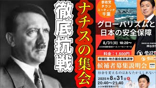 【ライブ中継】ナチスの集会に国民が怒りの鉄槌をくだす！参政党 タウンミーティング＆候補者説明会 抗議デモ🪧 千葉 J:COM浦安音楽ホール 2025/8/31