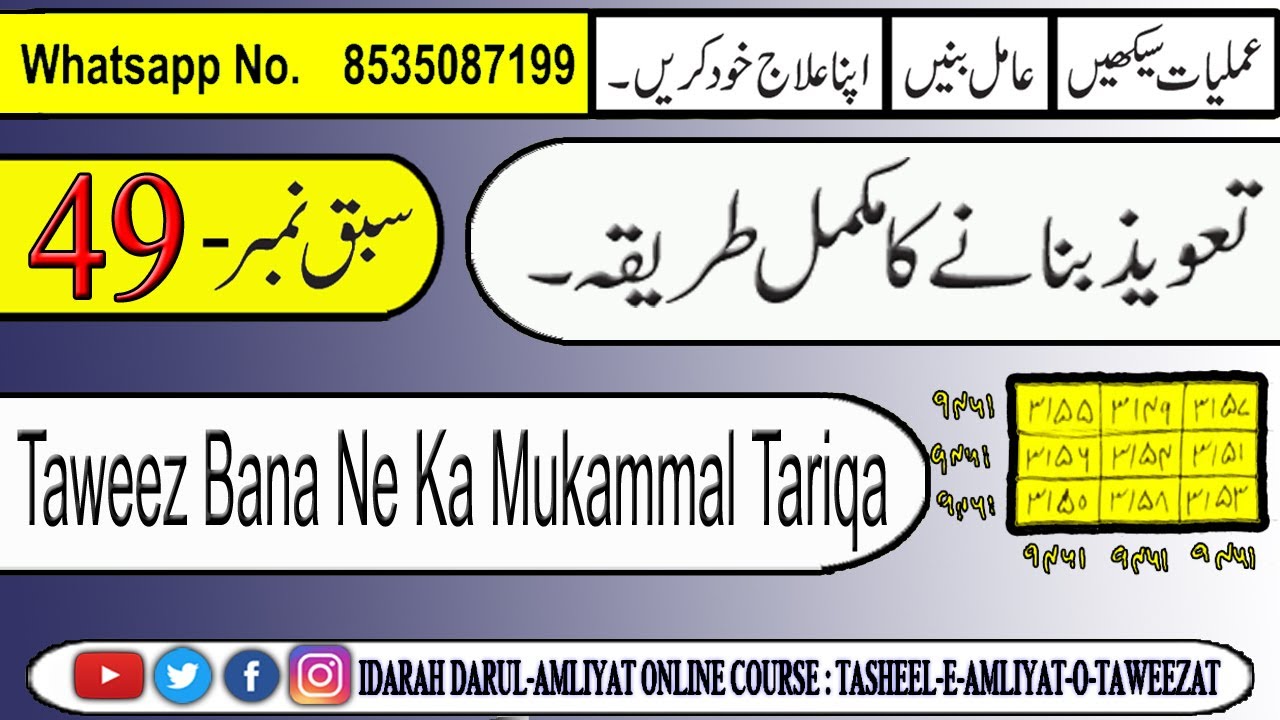 Amliyat cours Sabakno49 || Taweez Bana Ne Ka Mukammal Tariqa || تعویذ بنانے کا مکمل طریقہ