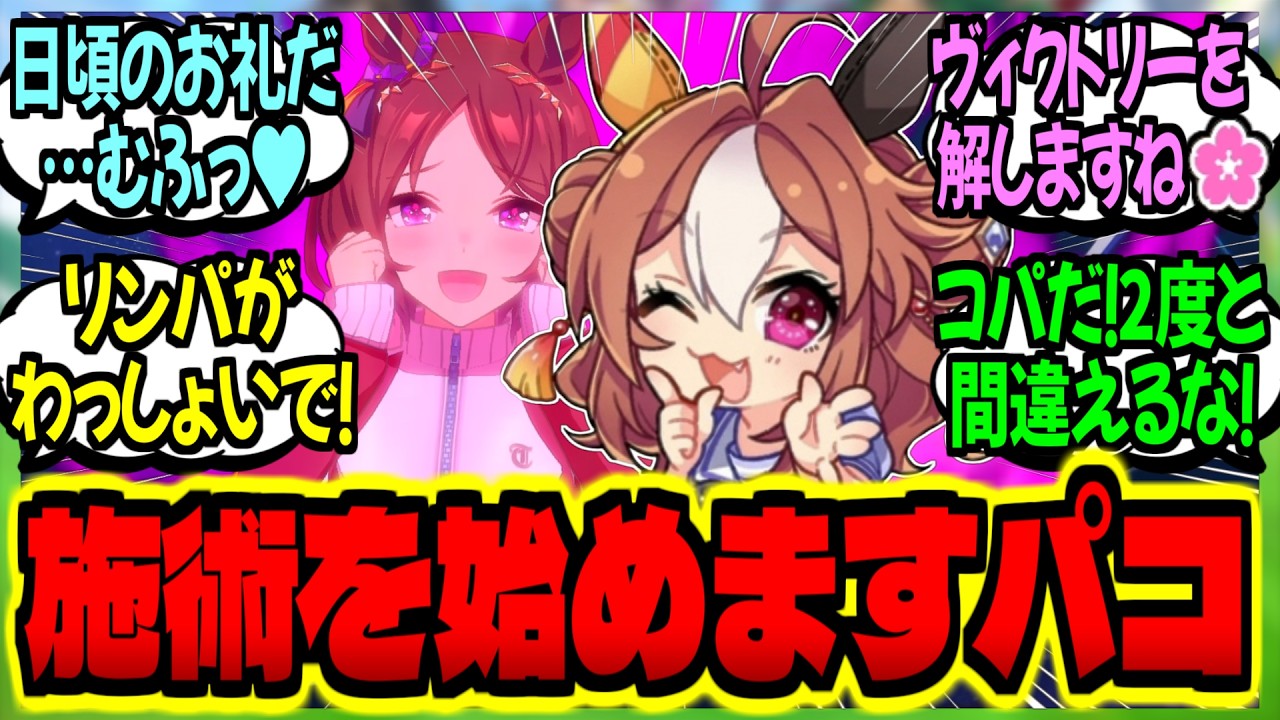 【ウマ娘】理事長『感動ッ！担当トレーナーを労う為にマッサージをしたい！？』に対するみんなの反応集【ウマ娘 反応集】まとめ ウマ娘プリティーダービー