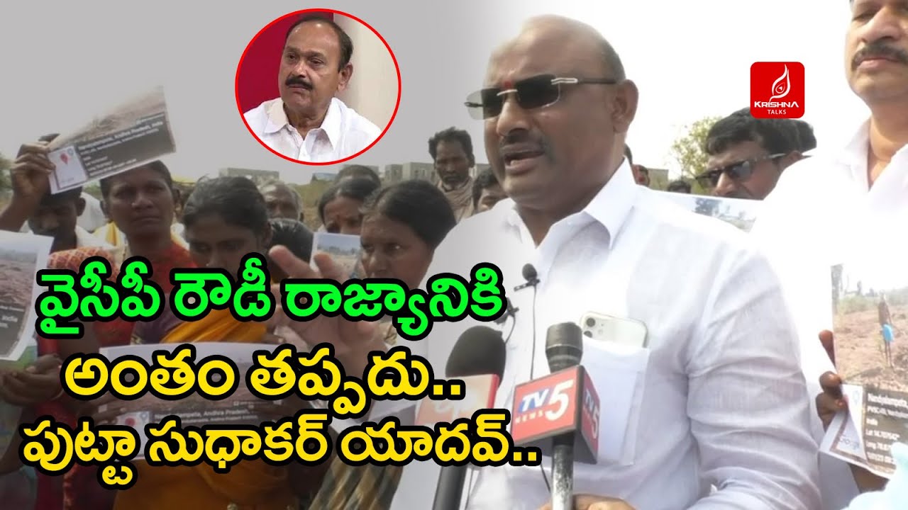 వైసీపీ రౌడీ రాజ్యానికి, అంతం తప్పదు | TDP Putta Sudhakar Yadav Comments | Mydukur | Krishna Talks