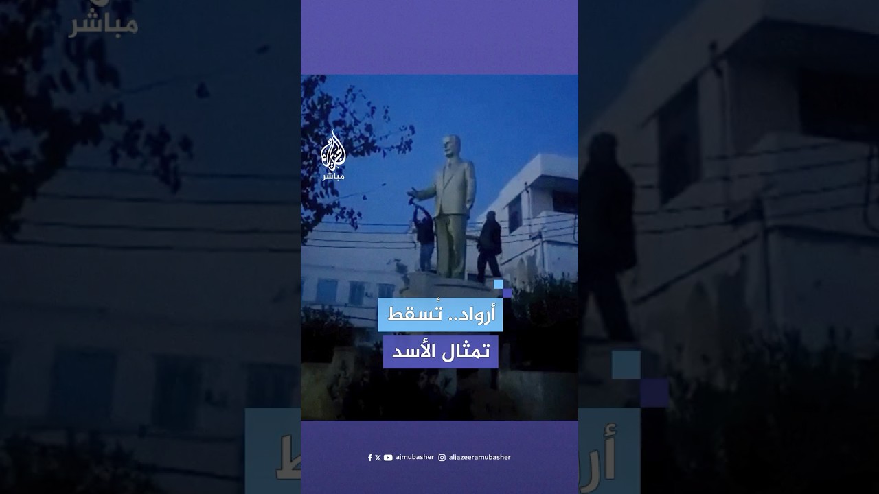 لحظة إسقاط تمثال للرئيس السوري الأسبق حافظ الأسد في جزيرة أرواد بمحافظة طرطوس