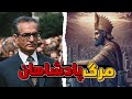 از مرگ کوروش بزرگ تا محمد رضاشاه پهلوی