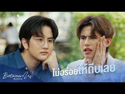 กูรู้สึกเหมือนเคยรู้จักมึง  | Between Us | เชือกป่าน