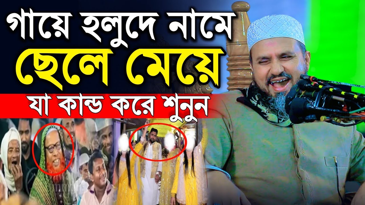 ছেলে মেয়ে গায়ে হলুদের নামে যা কান্ড ঘটালো | Mostak Foyezi Full Waz 2025 | মোশতাক ফয়েজী | New Waz