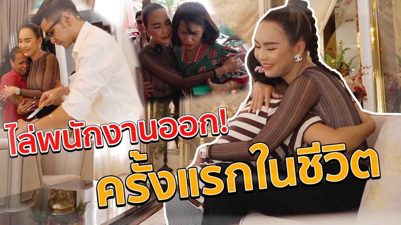 เซอร์ไพร์ส ไล่พนักงานออก