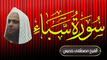 سورة سبأ| فضيلة الشيخ مصطفى خميس | المصحف المرتل