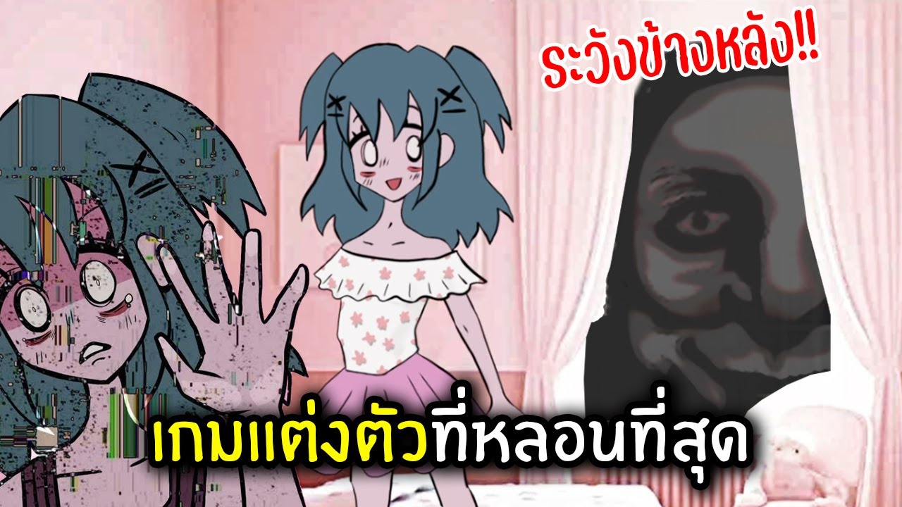 ระวังข้างหลัง!! กับเกมแต่งตัวที่หลอนที่สุด | Lacey's Wardrobe