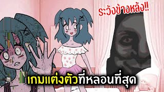 ระวังข้างหลัง!! กับเกมแต่งตัวที่หลอนที่สุด | Lacey's Wardrobe screenshot 3