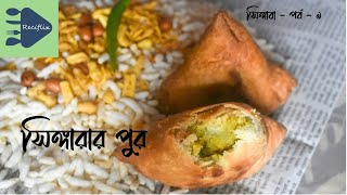 মিষ্টির দোকানের মতন সিঙ্গারার পুর