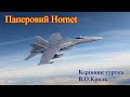 Паперовий Hornet