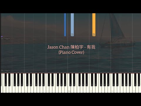 有我 - Jason Chan 陳柏宇