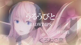 【巡音ルカ】【RADWIMPS】 うるうびと 【Luka Megurine】【RADWIMPS】 Uruubito
