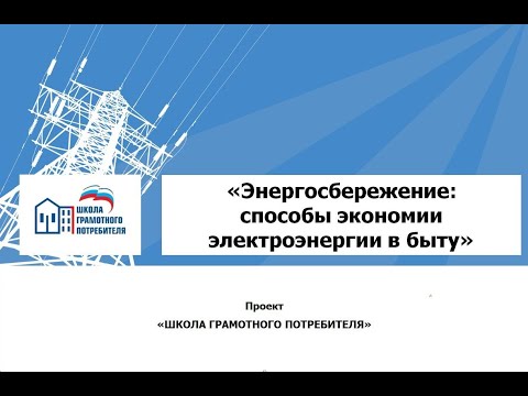 Онлайн-сообщение "Энергосбережение: способы экономии электроэнергии в быту"