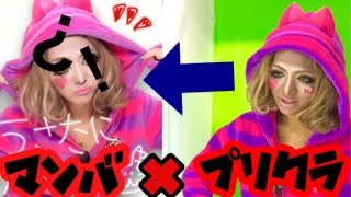 【バカ丸出し】マンバでプリクラを撮ったら顔面はどうなってしまうのか！？！？