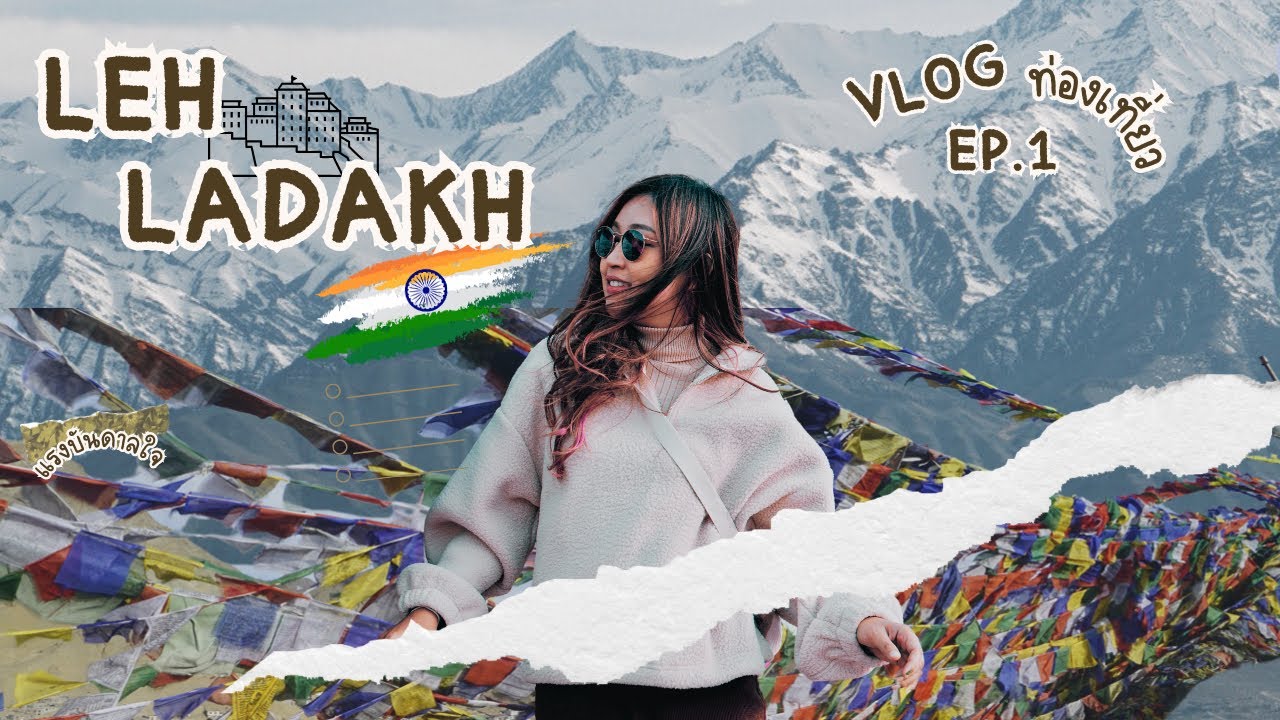 Leh Ladakh INDIA 🇮🇳 EP1 เลห์ลาดัก เมษายนหนีร้อนมาพึ่งเลห์ เพิ่งรู้ว่าอินเดียมีภูเขาหิมะสวยๆแบบนี้