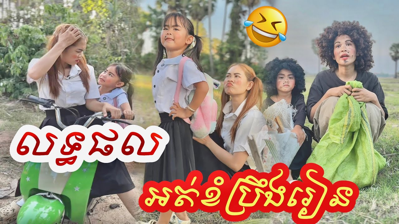 លទ្ធផល​ អត់ខំរៀន​ 😂