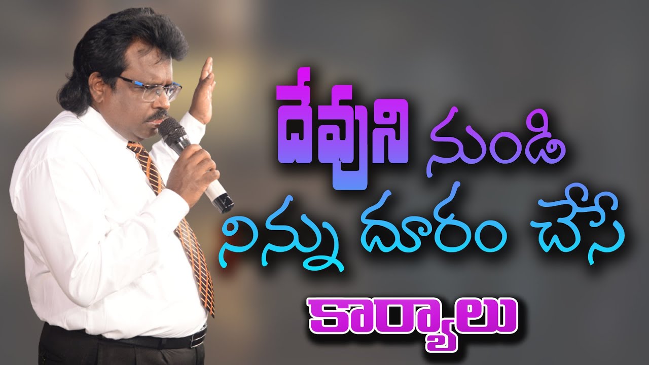 దేవుని నుండీ నిన్ను దూరం చేసే కార్యాలు | Telugu Christian Messages By #drthomas #dahinchuagni