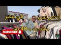 ارخص لبس في مصر والعالم الوكاله ملابس  مصر اكسبلور 