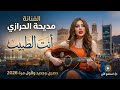 انت الطبيب    الفنانه مديحه الحرازي    حصري وجديد      نجومي