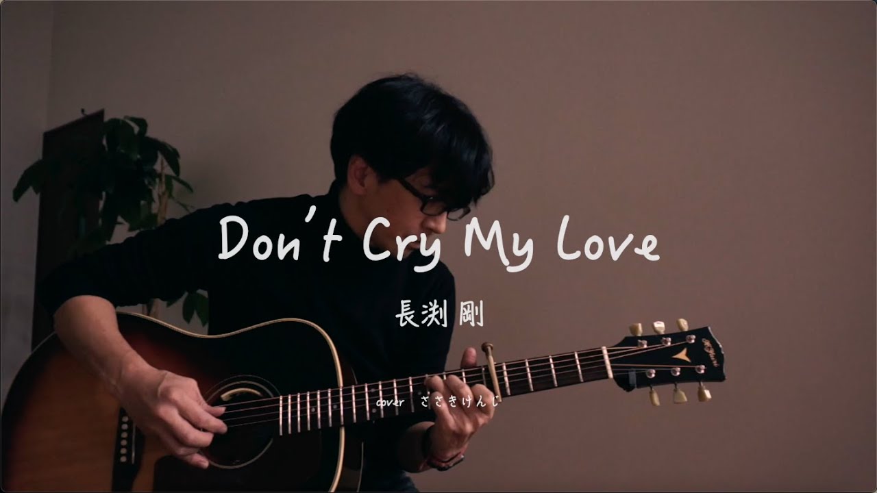 長渕剛 / Don't Cry My Love / cover - YouTube